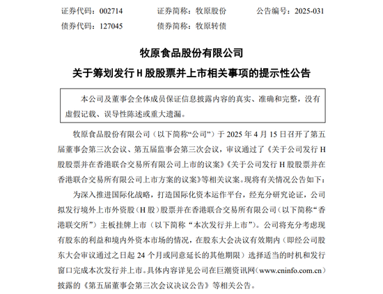 恒正网 牧原股份官宣将赴港上市，2024年净利润暴增519%，目标加速国际化进程