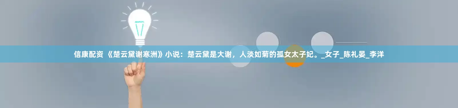 信康配资 《楚云黛谢寒洲》小说：楚云黛是大谢，人淡如菊的孤女太子妃。_女子_陈礼晏_李洋