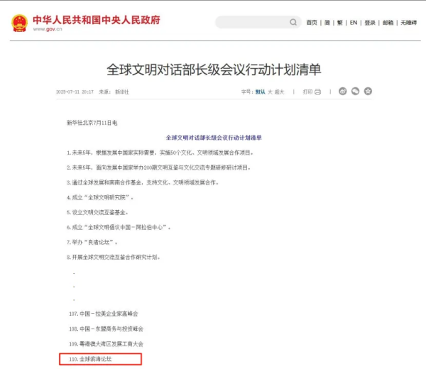 常盈股票 全球滨海论坛被列入全球文明对话部长级会议行动计划清单