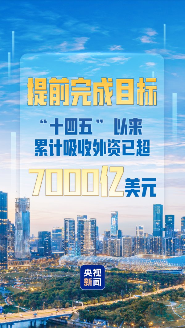 盈远期策略 提前完成目标！“十四五”以来累计吸收外资已超7000亿美元