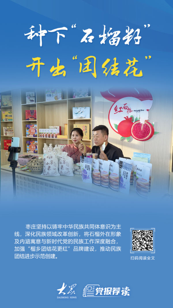 指盈配资网 枣庄深化民族领域改革创新，种下“石榴籽”，开出“团结花”