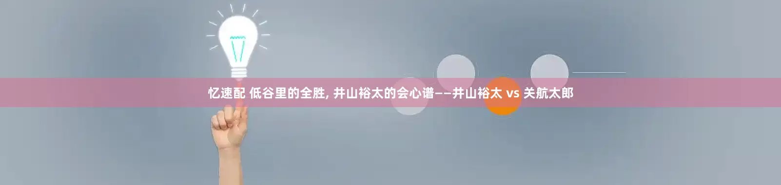 忆速配 低谷里的全胜, 井山裕太的会心谱——井山裕太 vs 关航太郎